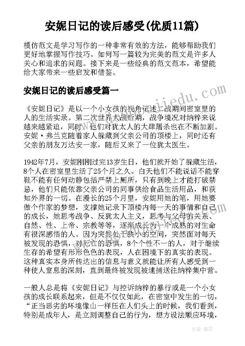 安妮日记的读后感受(优质11篇)