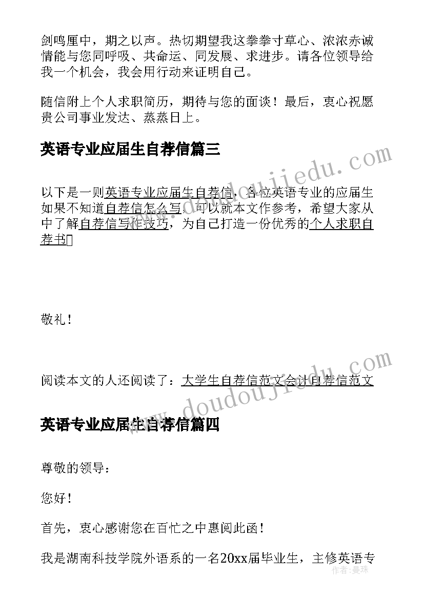 2023年英语专业应届生自荐信(优质8篇)