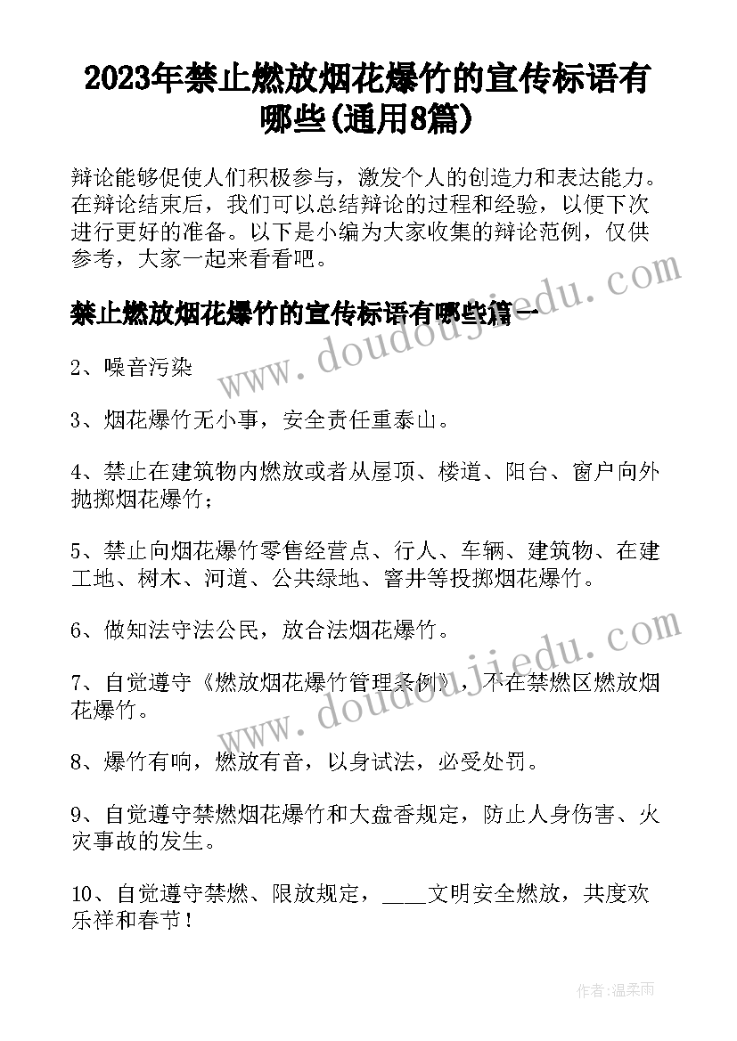 2023年禁止燃放烟花爆竹的宣传标语有哪些(通用8篇)