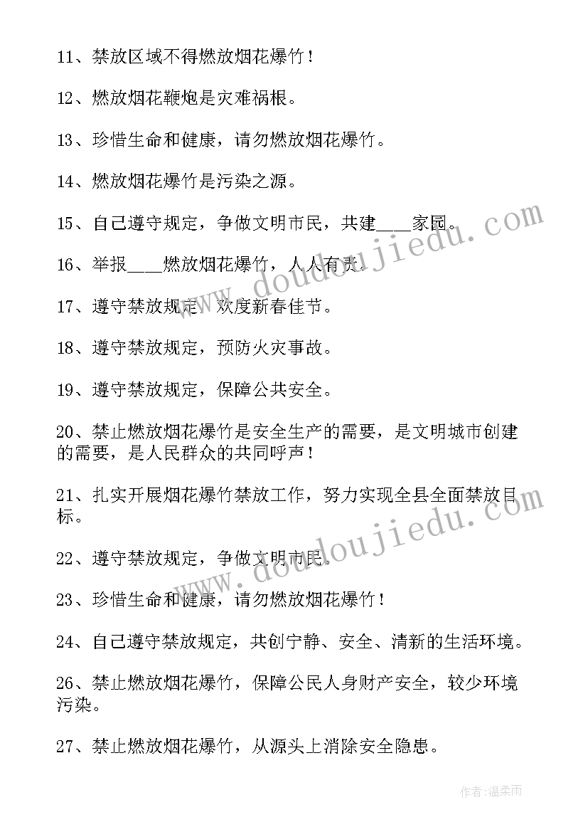 2023年禁止燃放烟花爆竹的宣传标语有哪些(通用8篇)