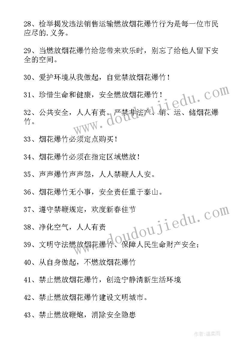 2023年禁止燃放烟花爆竹的宣传标语有哪些(通用8篇)