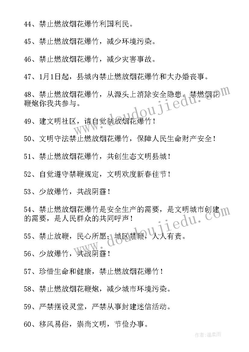 2023年禁止燃放烟花爆竹的宣传标语有哪些(通用8篇)