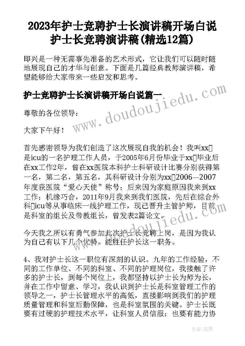 2023年护士竞聘护士长演讲稿开场白说 护士长竞聘演讲稿(精选12篇)