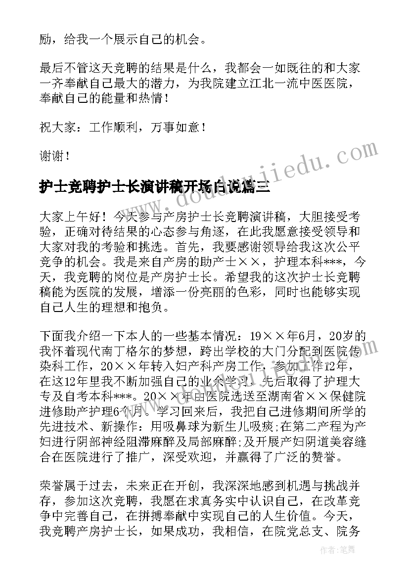 2023年护士竞聘护士长演讲稿开场白说 护士长竞聘演讲稿(精选12篇)