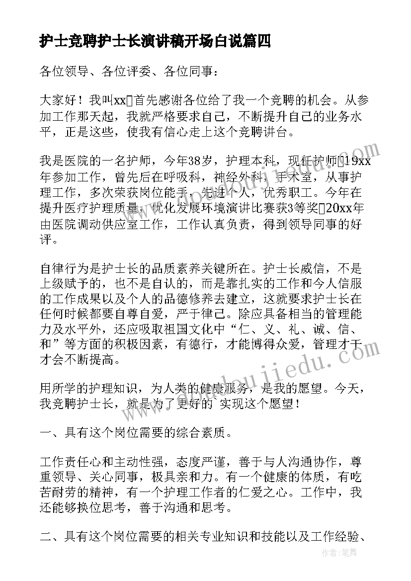 2023年护士竞聘护士长演讲稿开场白说 护士长竞聘演讲稿(精选12篇)