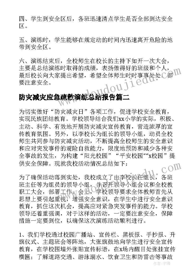 2023年防灾减灾应急疏散演练总结报告(优秀8篇)