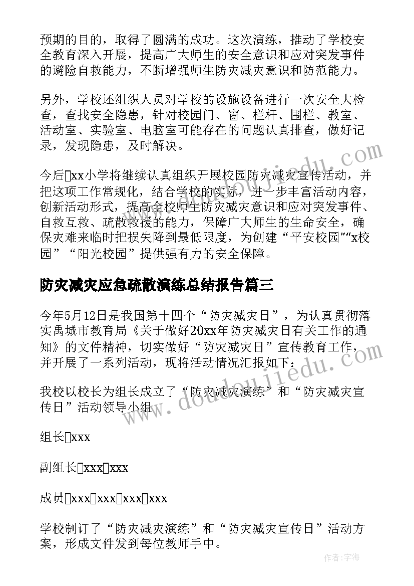 2023年防灾减灾应急疏散演练总结报告(优秀8篇)