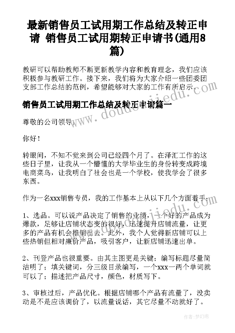 最新销售员工试用期工作总结及转正申请 销售员工试用期转正申请书(通用8篇)