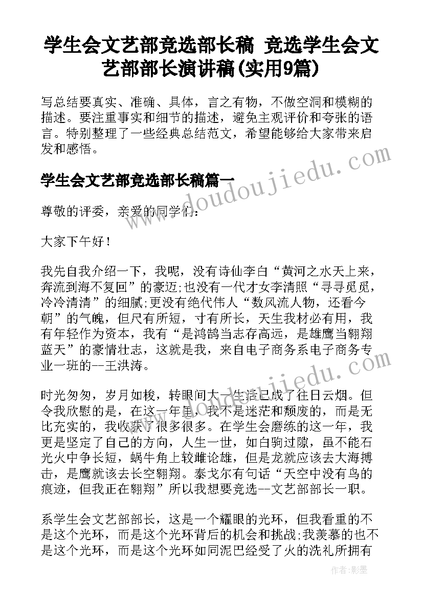 学生会文艺部竞选部长稿 竞选学生会文艺部部长演讲稿(实用9篇)