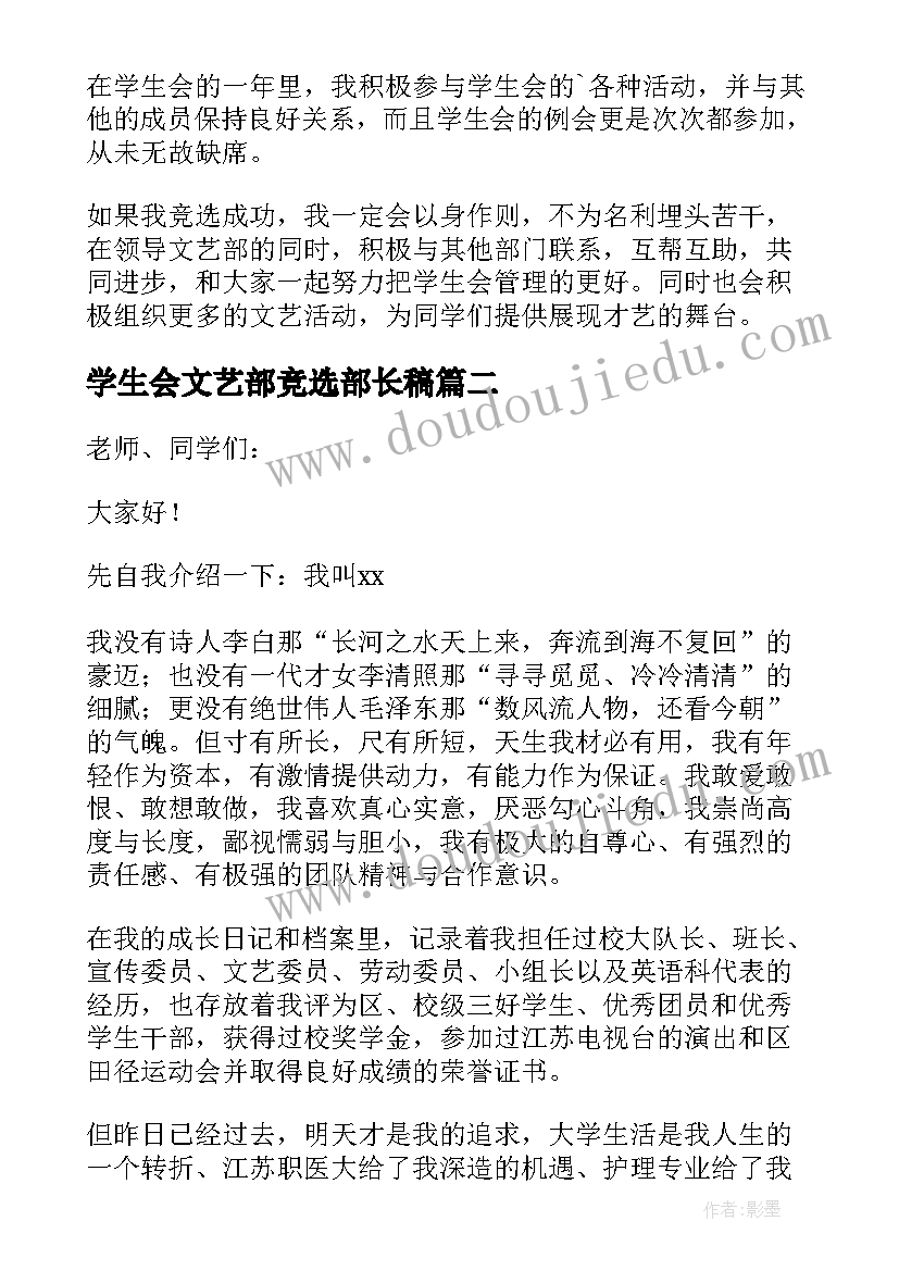 学生会文艺部竞选部长稿 竞选学生会文艺部部长演讲稿(实用9篇)