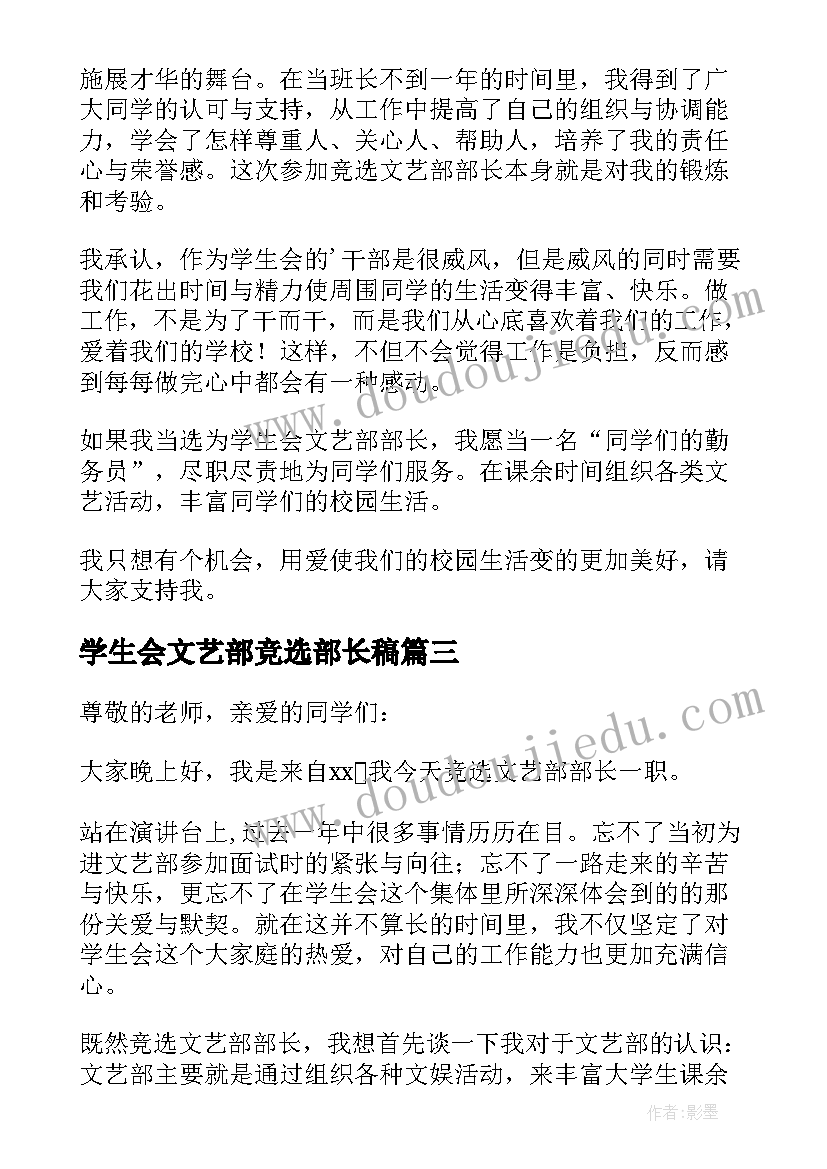 学生会文艺部竞选部长稿 竞选学生会文艺部部长演讲稿(实用9篇)