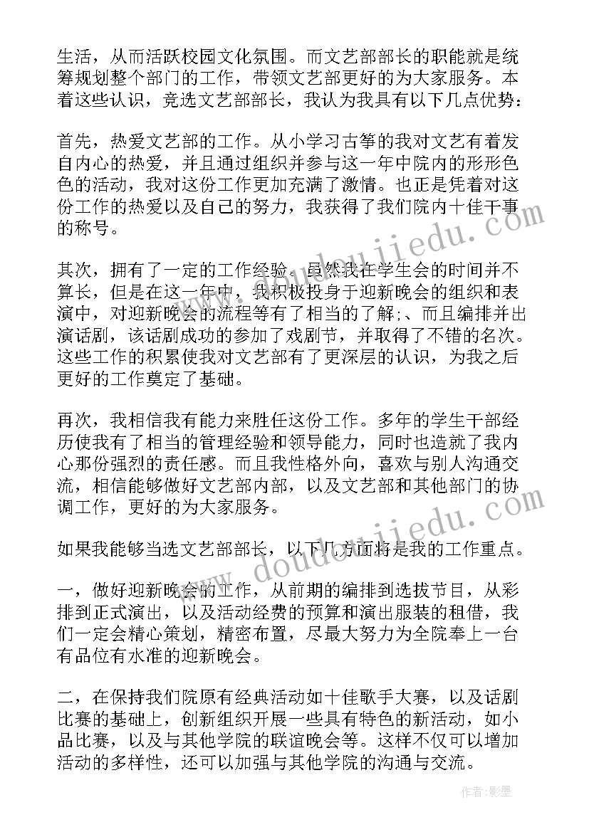 学生会文艺部竞选部长稿 竞选学生会文艺部部长演讲稿(实用9篇)