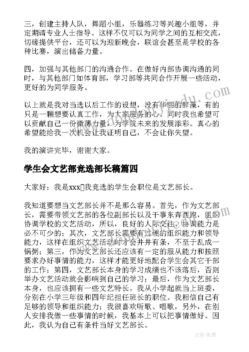 学生会文艺部竞选部长稿 竞选学生会文艺部部长演讲稿(实用9篇)