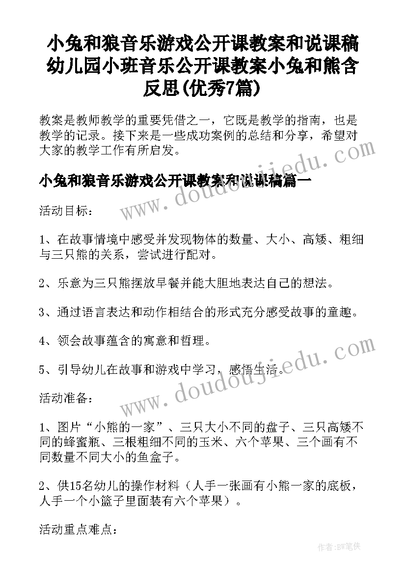 小兔和狼音乐游戏公开课教案和说课稿 幼儿园小班音乐公开课教案小兔和熊含反思(优秀7篇)