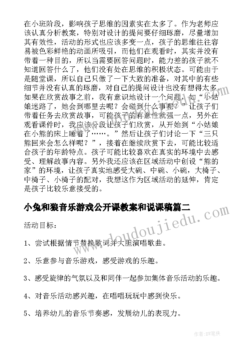 小兔和狼音乐游戏公开课教案和说课稿 幼儿园小班音乐公开课教案小兔和熊含反思(优秀7篇)