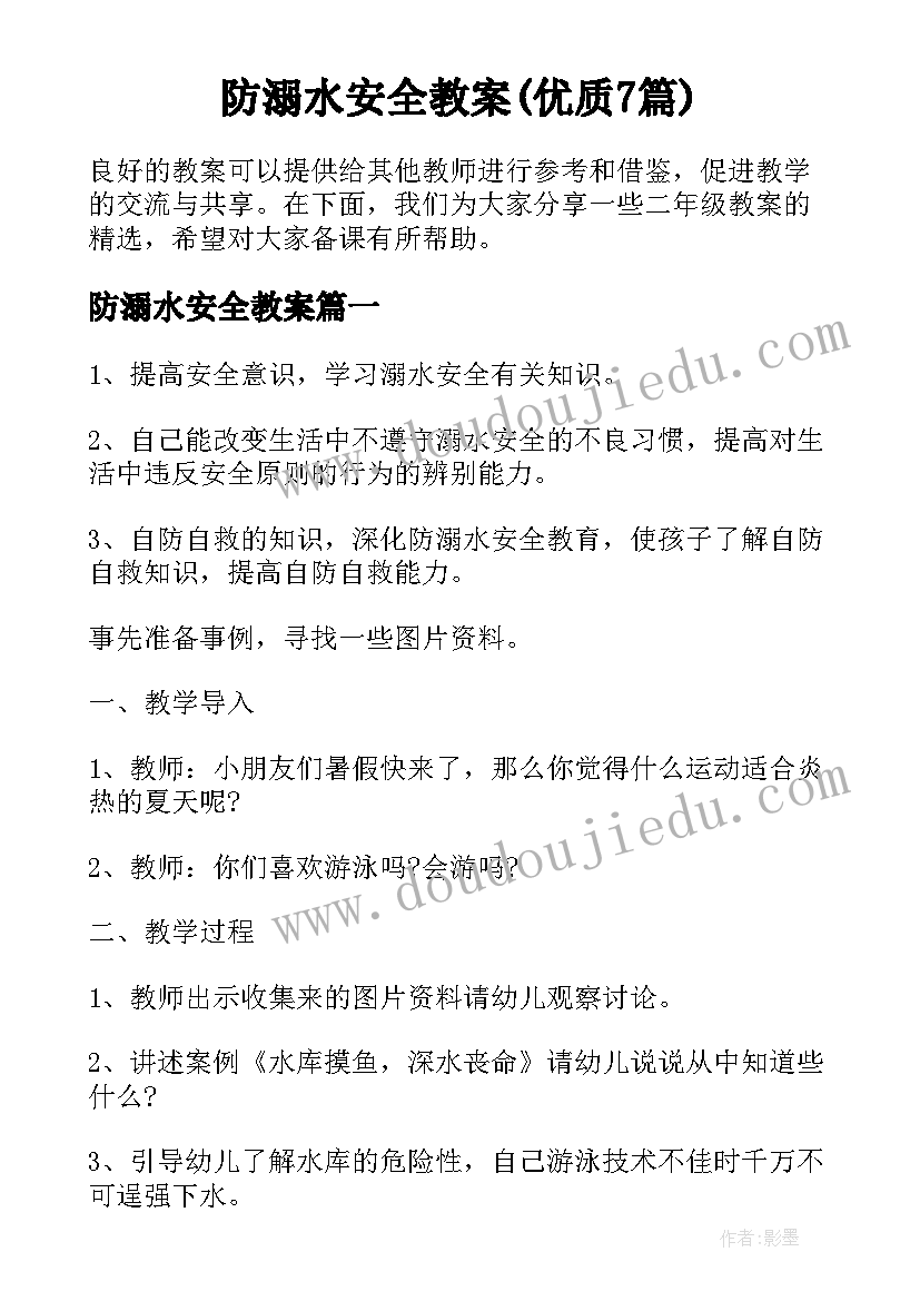 防溺水安全教案(优质7篇)