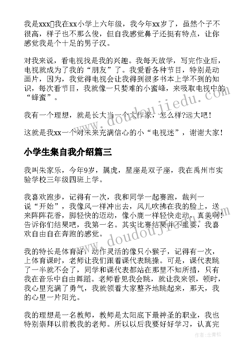 最新小学生集自我介绍(优质13篇)