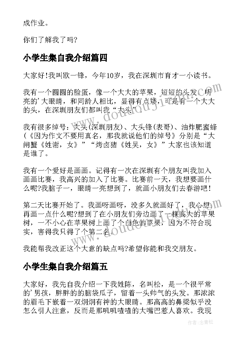 最新小学生集自我介绍(优质13篇)