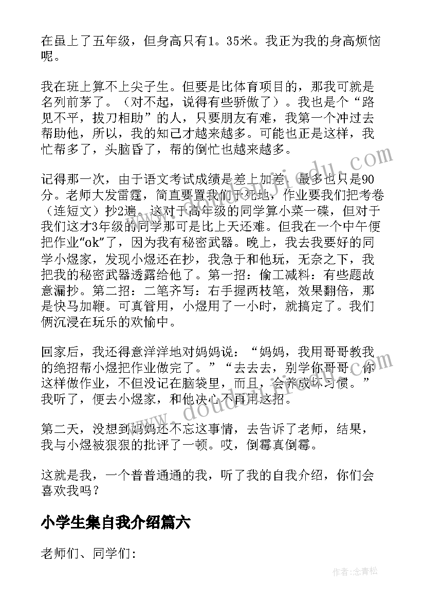 最新小学生集自我介绍(优质13篇)