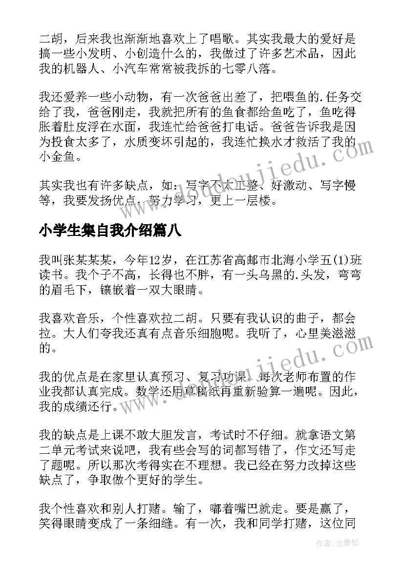 最新小学生集自我介绍(优质13篇)