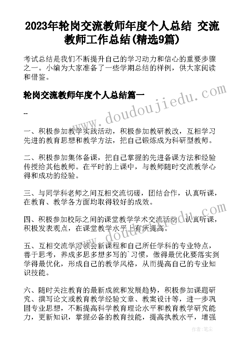 2023年轮岗交流教师年度个人总结 交流教师工作总结(精选9篇)