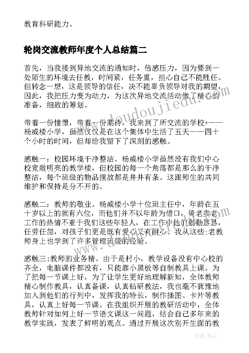 2023年轮岗交流教师年度个人总结 交流教师工作总结(精选9篇)