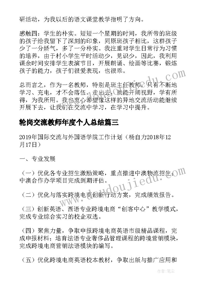 2023年轮岗交流教师年度个人总结 交流教师工作总结(精选9篇)