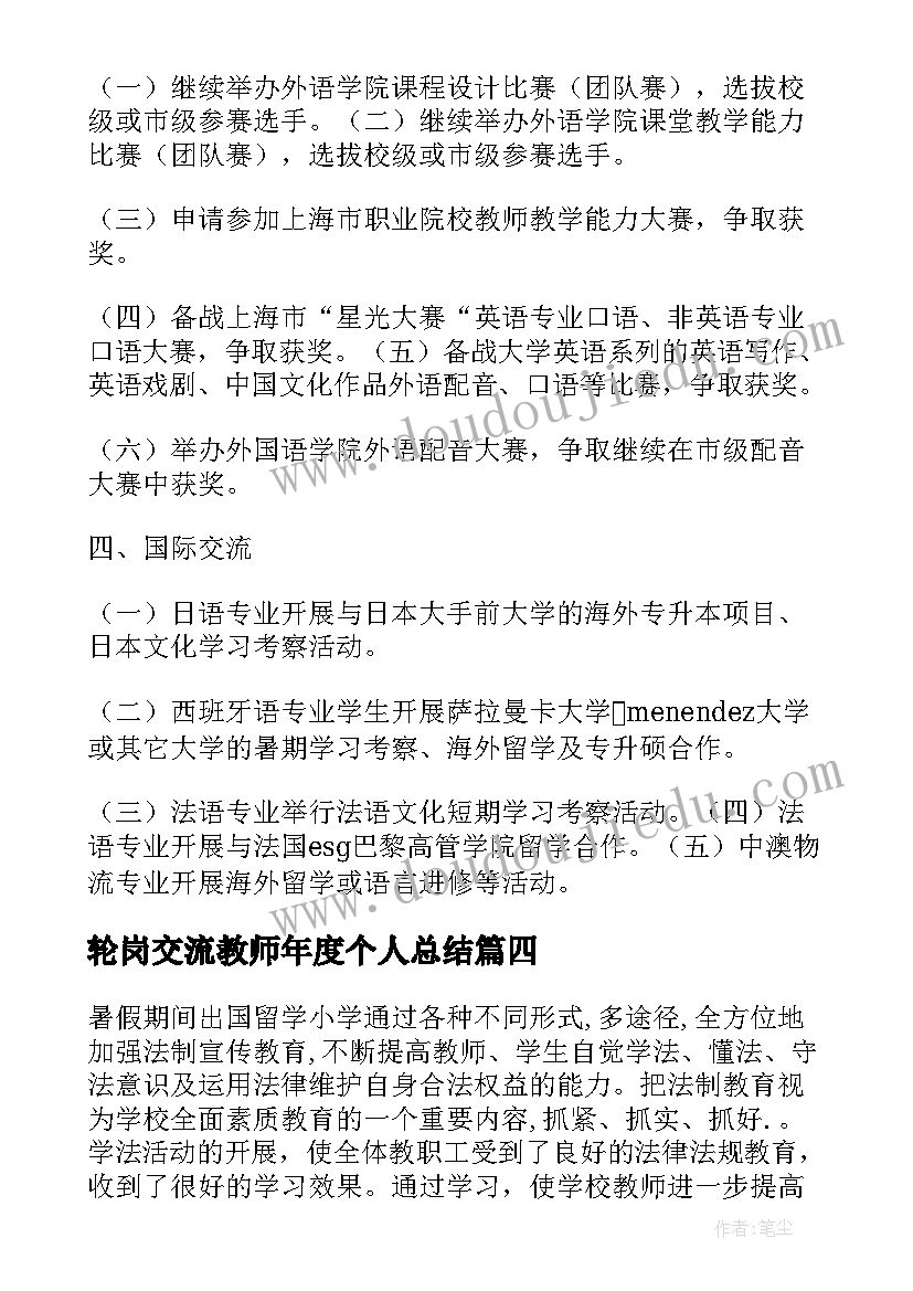 2023年轮岗交流教师年度个人总结 交流教师工作总结(精选9篇)