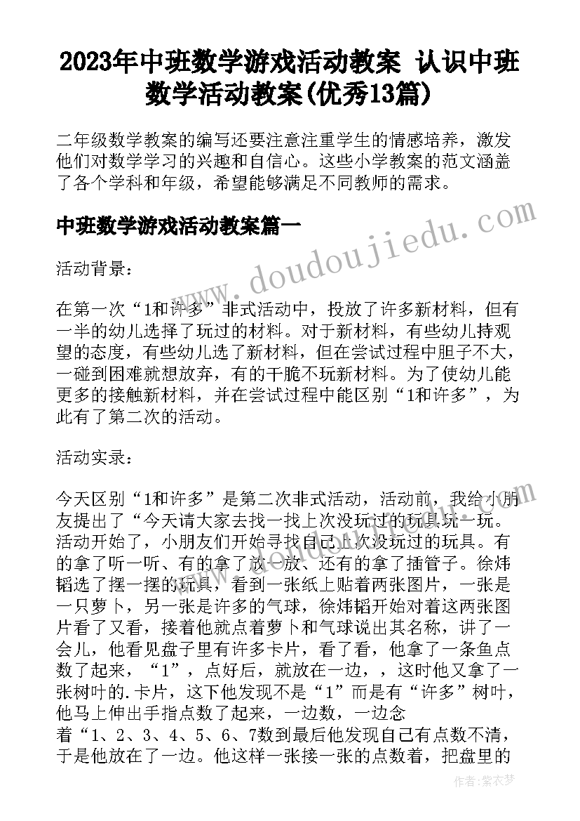 2023年中班数学游戏活动教案 认识中班数学活动教案(优秀13篇)