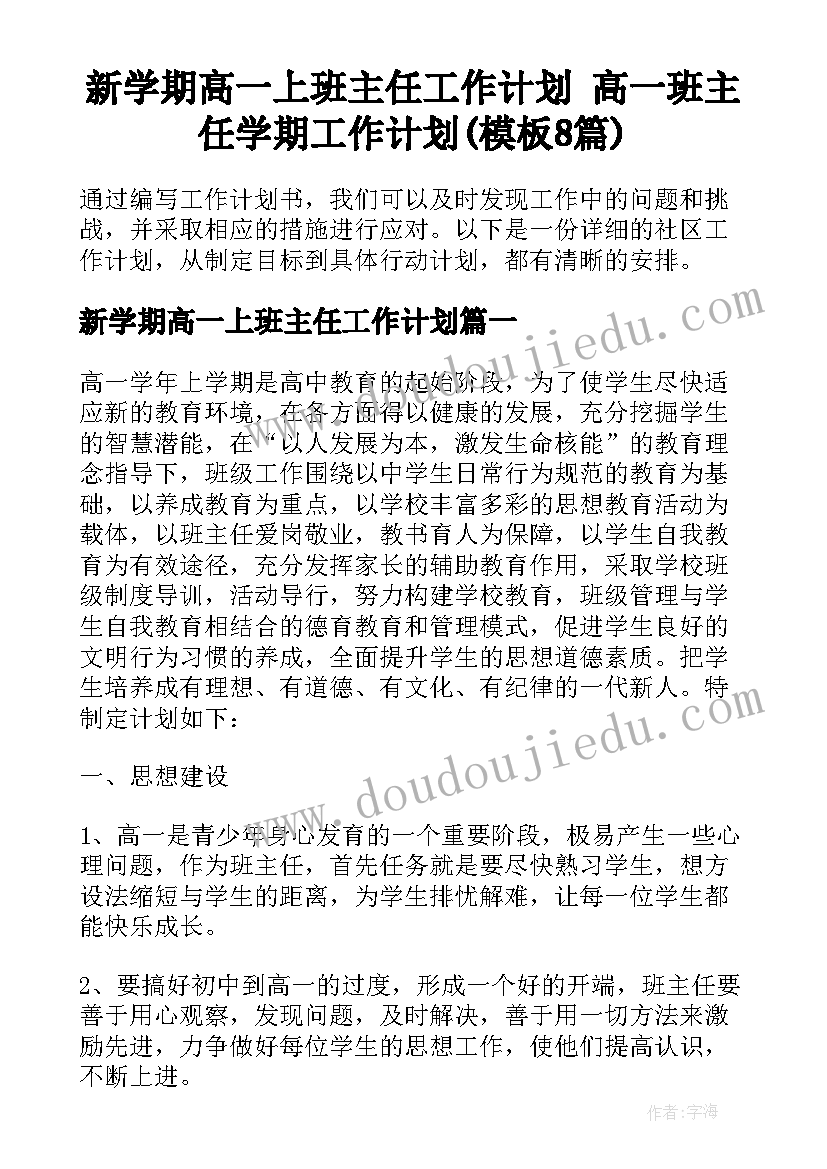 新学期高一上班主任工作计划 高一班主任学期工作计划(模板8篇)