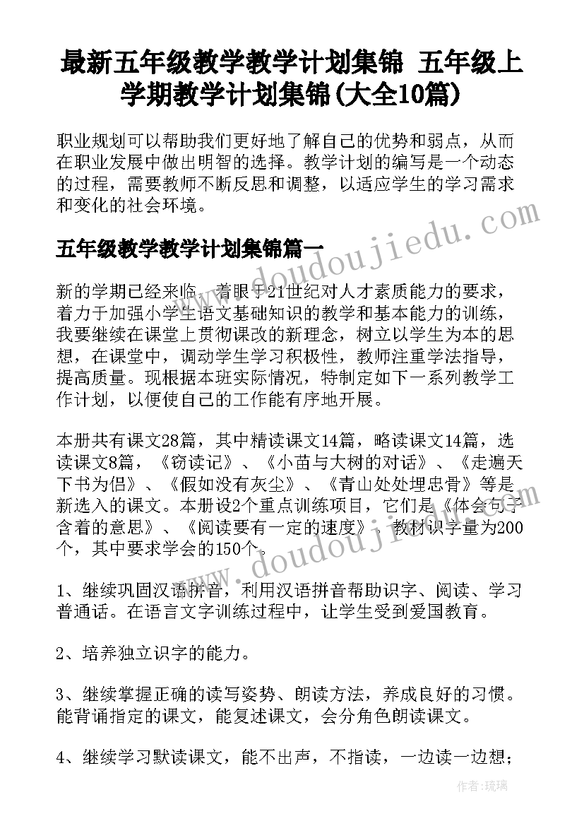 最新五年级教学教学计划集锦 五年级上学期教学计划集锦(大全10篇)