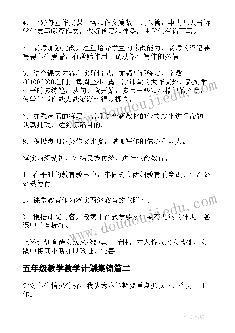 最新五年级教学教学计划集锦 五年级上学期教学计划集锦(大全10篇)