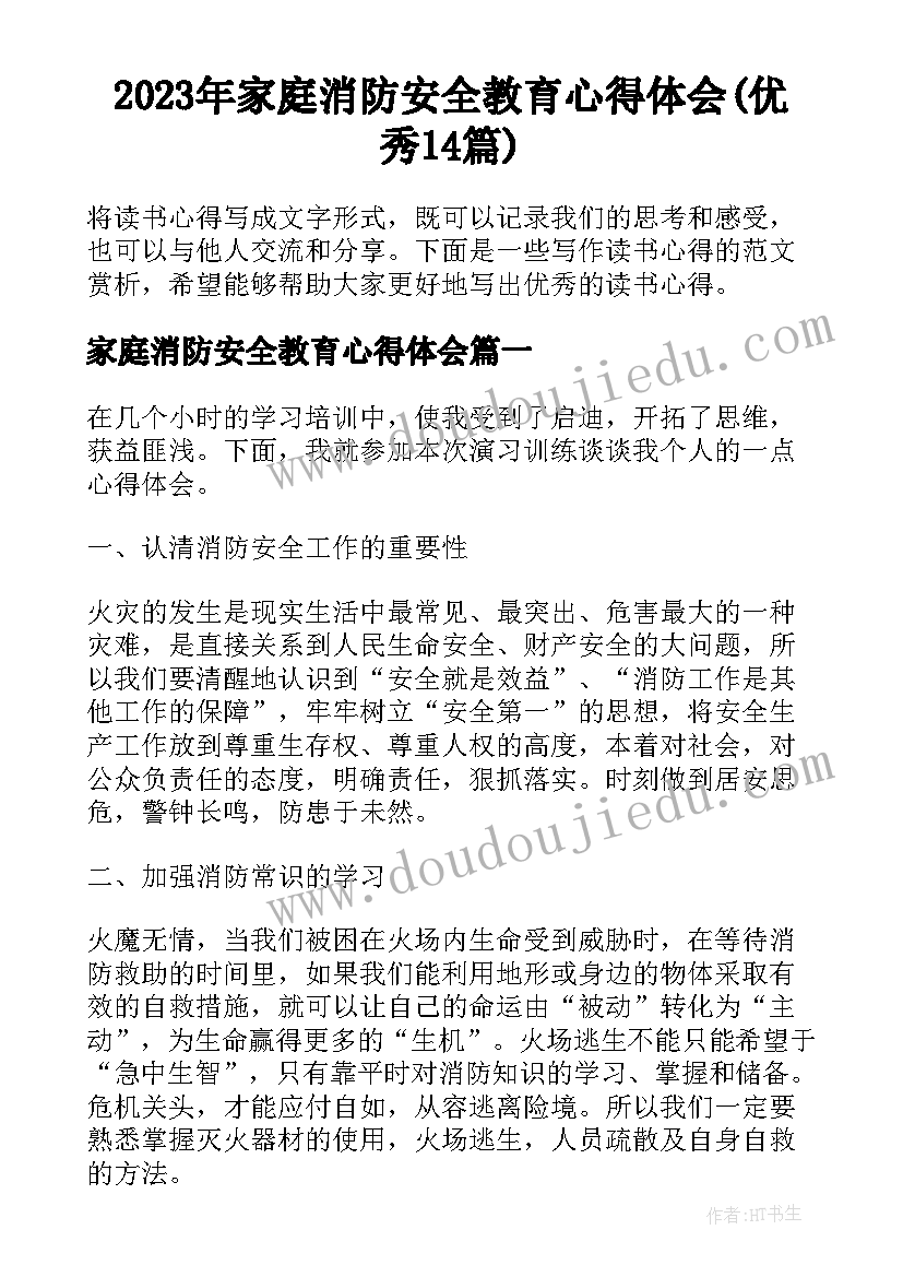 2023年家庭消防安全教育心得体会(优秀14篇)