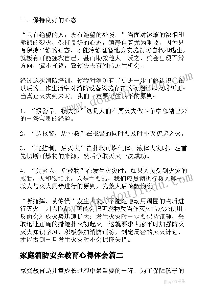 2023年家庭消防安全教育心得体会(优秀14篇)