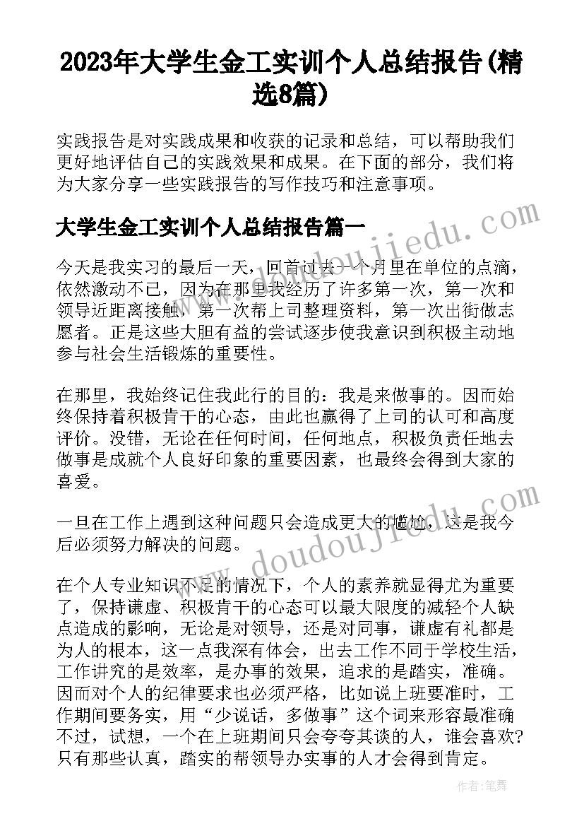 2023年大学生金工实训个人总结报告(精选8篇)