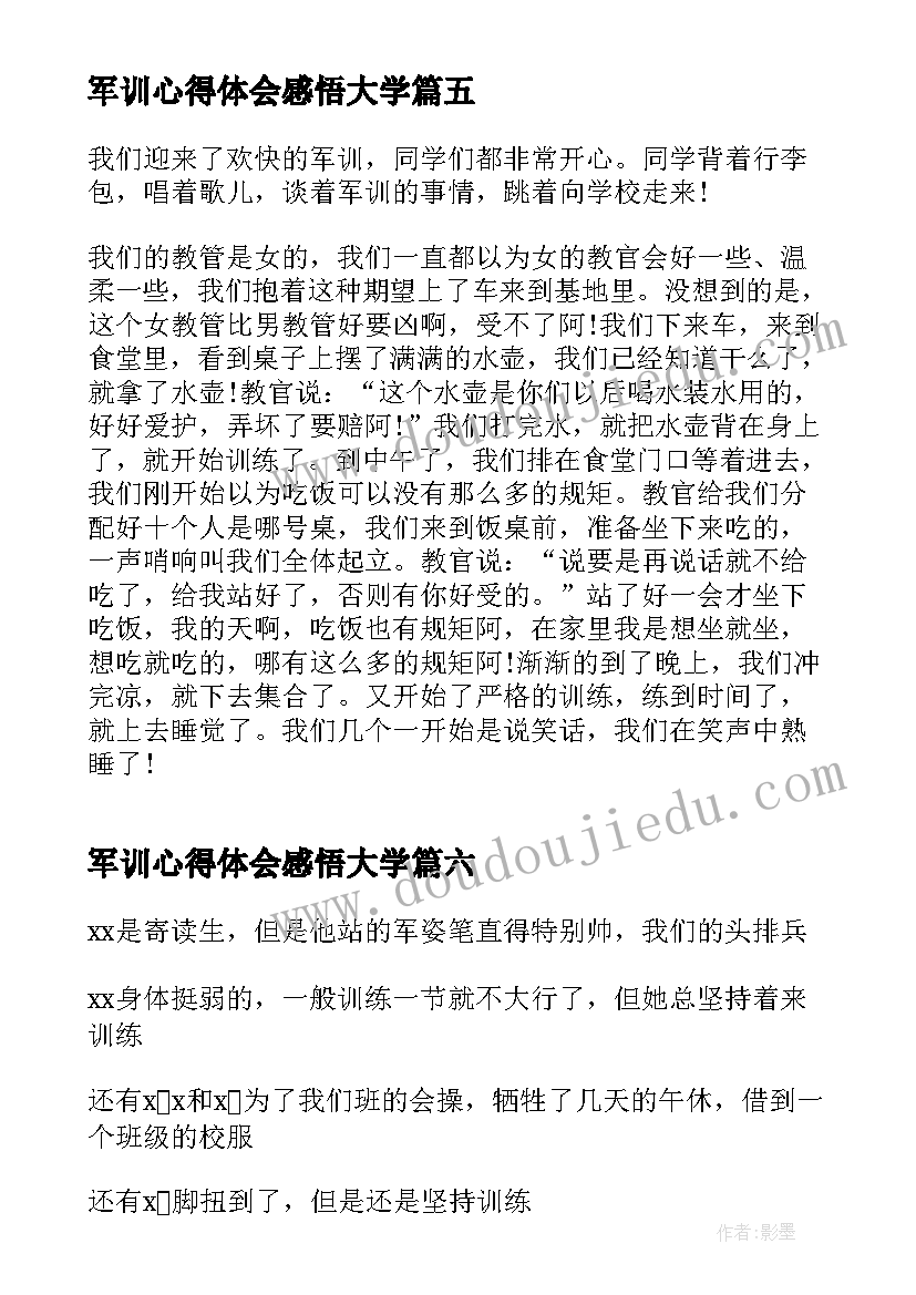 最新军训心得体会感悟大学(模板8篇)