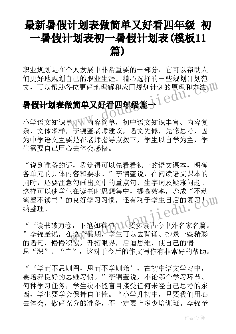 最新暑假计划表做简单又好看四年级 初一暑假计划表初一暑假计划表(模板11篇)