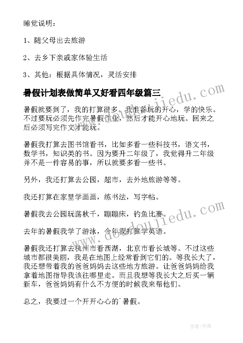 最新暑假计划表做简单又好看四年级 初一暑假计划表初一暑假计划表(模板11篇)