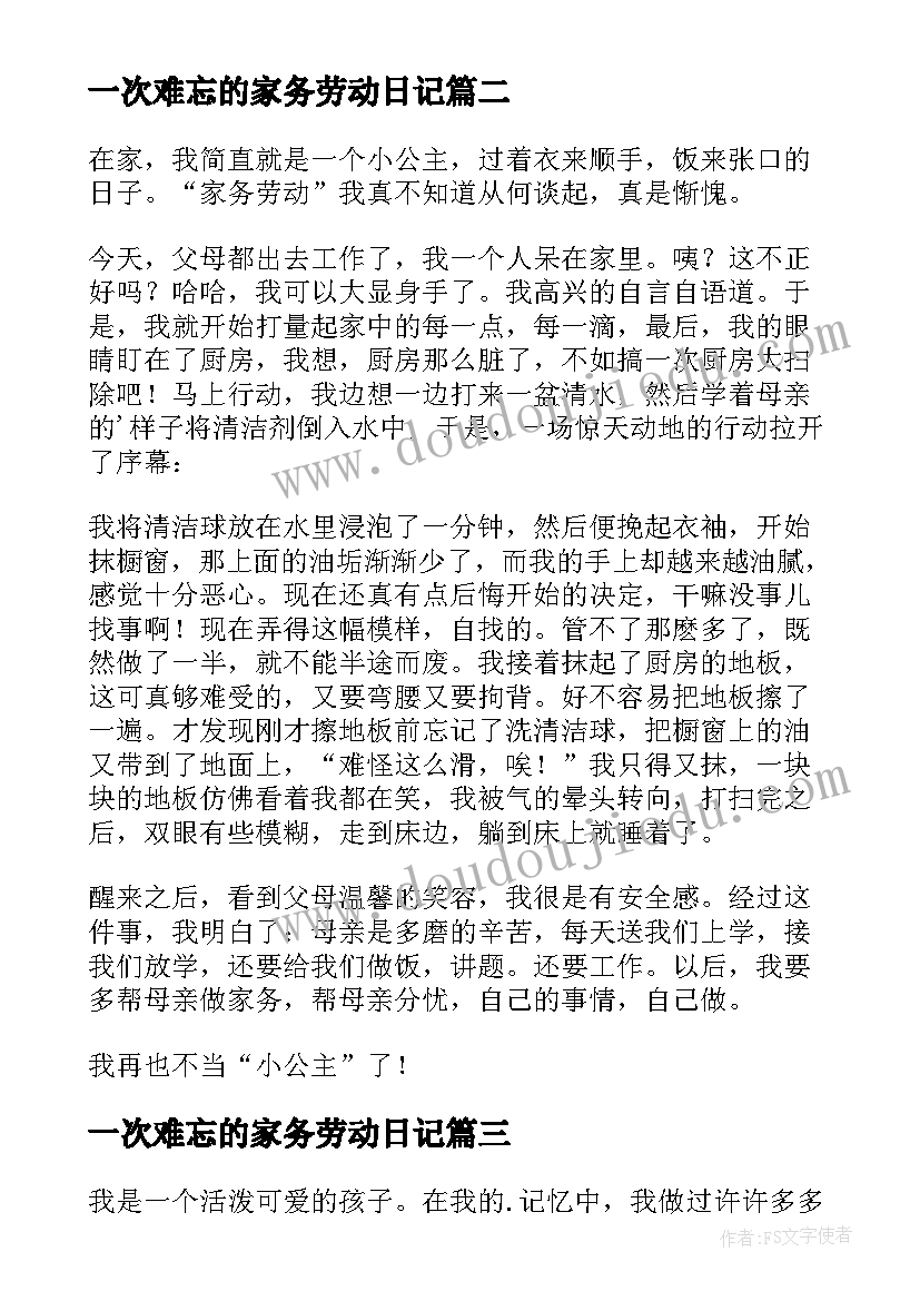 最新一次难忘的家务劳动日记(汇总8篇)