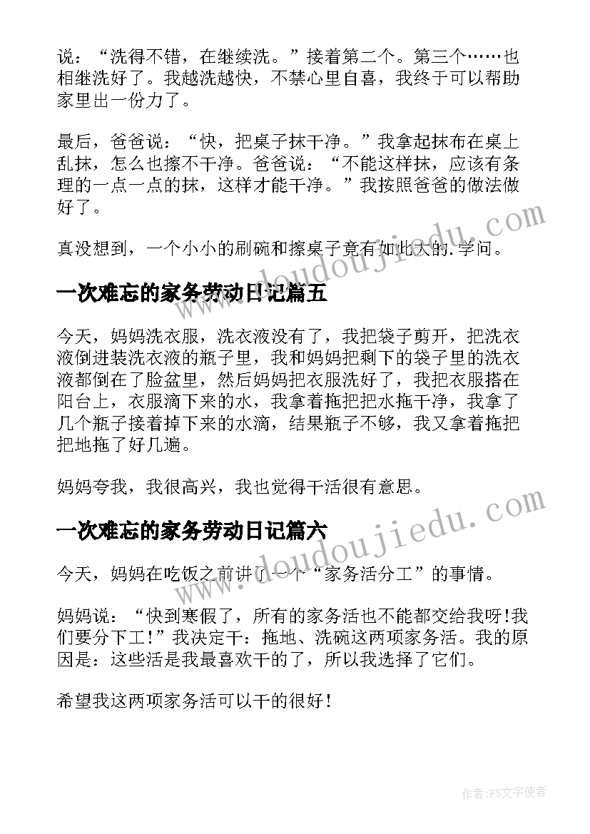 最新一次难忘的家务劳动日记(汇总8篇)