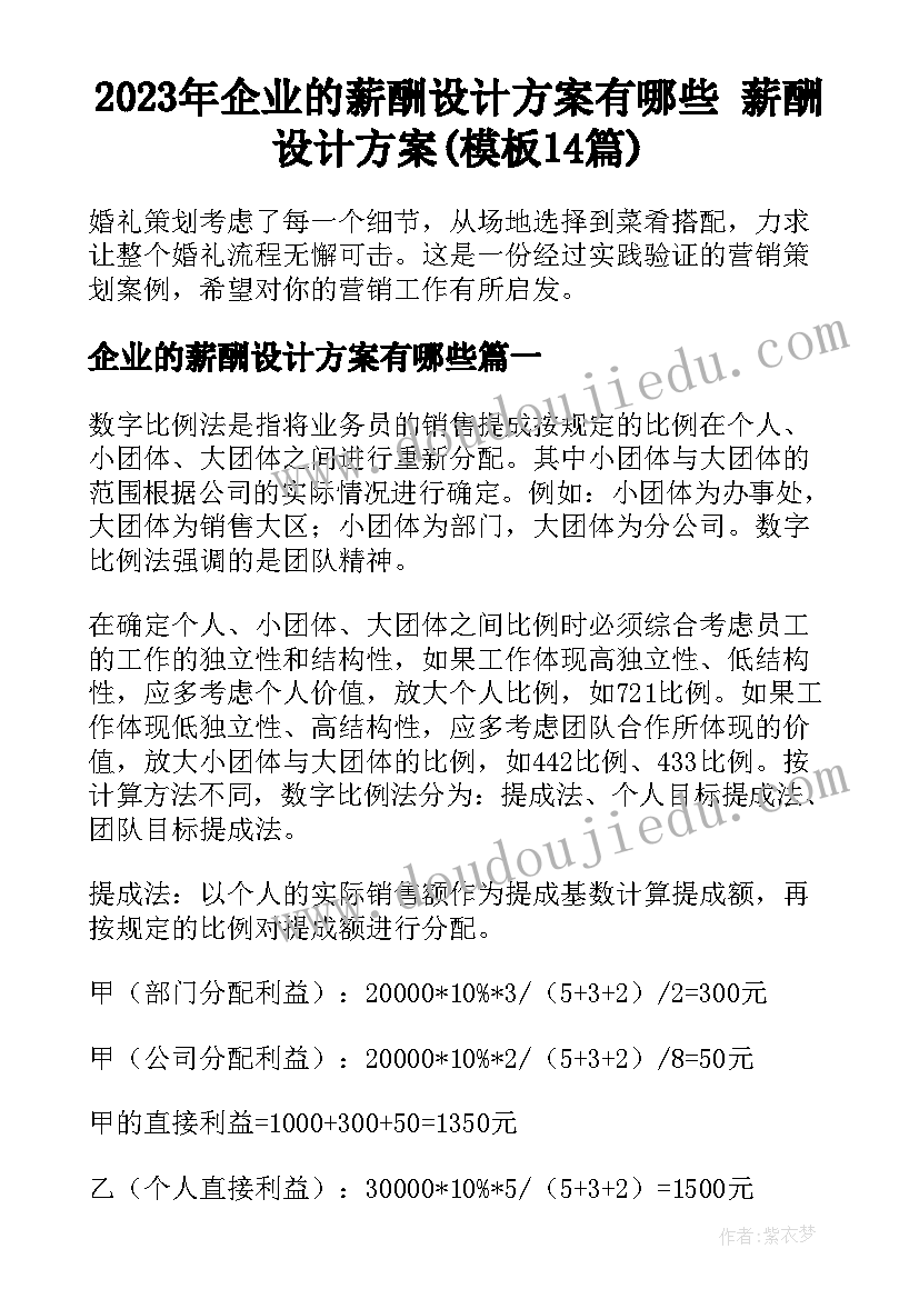 2023年企业的薪酬设计方案有哪些 薪酬设计方案(模板14篇)