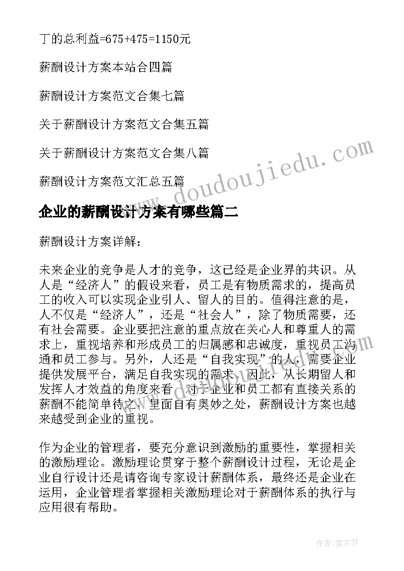 2023年企业的薪酬设计方案有哪些 薪酬设计方案(模板14篇)