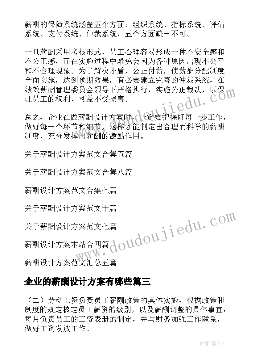 2023年企业的薪酬设计方案有哪些 薪酬设计方案(模板14篇)