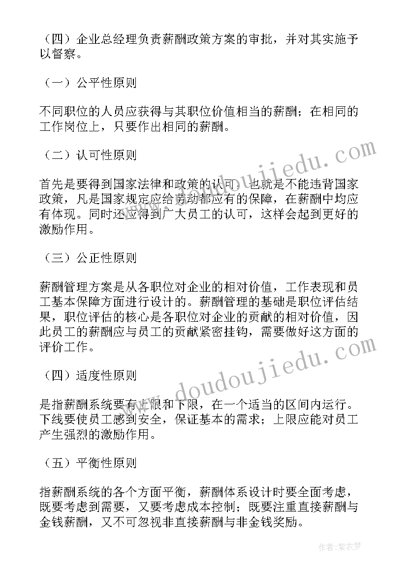 2023年企业的薪酬设计方案有哪些 薪酬设计方案(模板14篇)