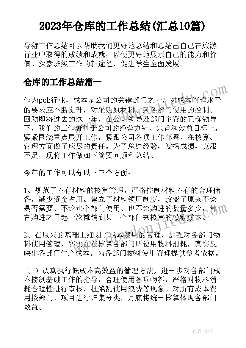 2023年仓库的工作总结(汇总10篇)