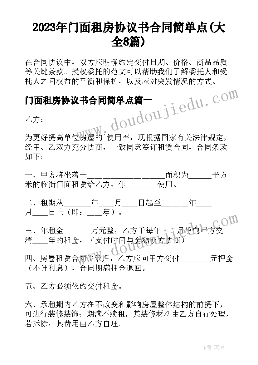 2023年门面租房协议书合同简单点(大全8篇)