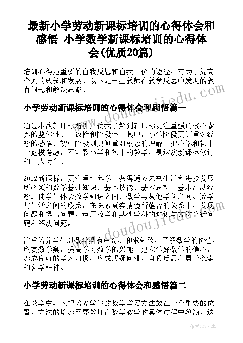 最新小学劳动新课标培训的心得体会和感悟 小学数学新课标培训的心得体会(优质20篇)