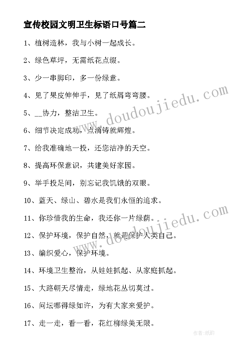 最新宣传校园文明卫生标语口号 校园卫生宣传标语(优质17篇)