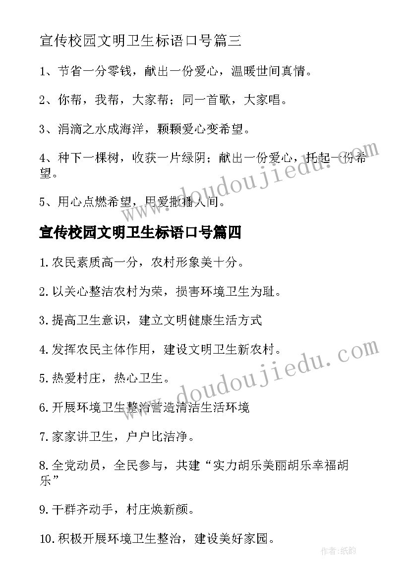 最新宣传校园文明卫生标语口号 校园卫生宣传标语(优质17篇)