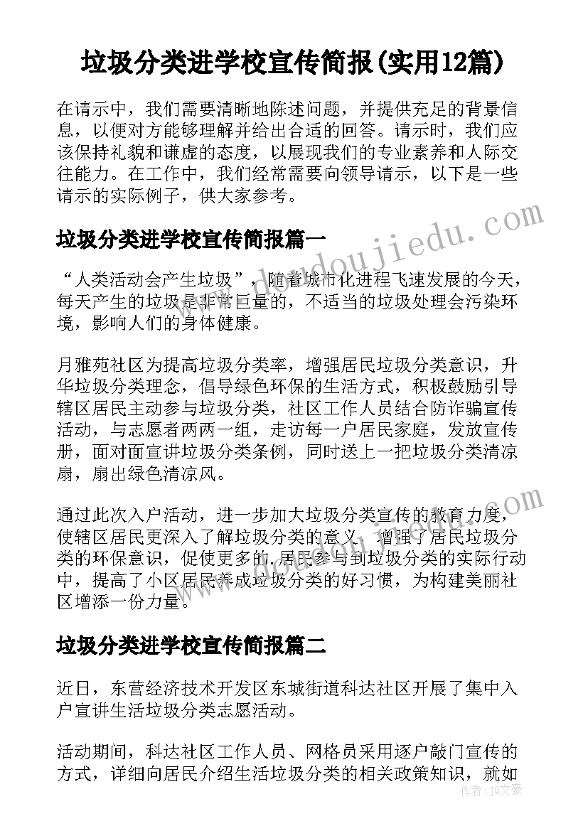 垃圾分类进学校宣传简报(实用12篇)